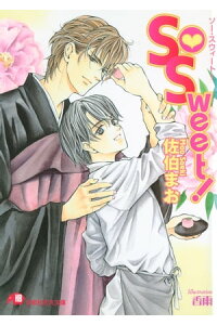 楽天kobo電子書籍ストア So Sweet イラスト入り 佐伯まお 楽天kobo電子書籍ストア So Sweet イラスト入り 佐伯まお